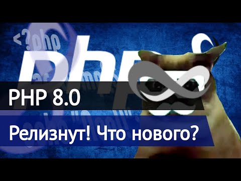 PHP 8.0 Что нового? Атрибуты, Union types и конечно JIT