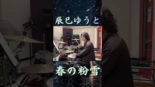 辰巳ゆうと「春の粉雪」ドラムで叩いてみた【全曲シリーズ④/Cタイプ】#shorts