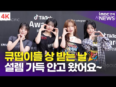 [4K] QWER, 레드카펫 빛낸 예쁨이들~ 상 받으러 왔어요💗 | 틱톡 어워즈 2025 레드카펫