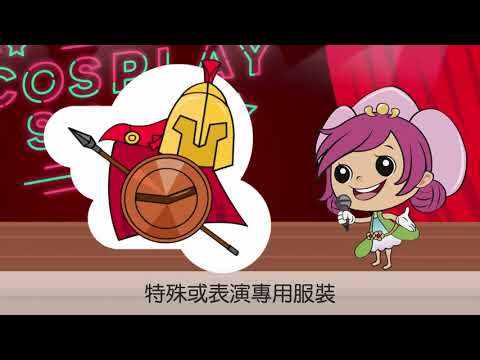 透過動畫中cosplay show節目，由蘭妹和表演者的對話，介紹109年5月申報108年度薪資所得計算方式二擇一政策，以活潑有趣的動畫呈現，吸引民眾注意，達到宣導效果。