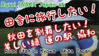 preview picture of video '【田舎に旅行したい】(Road station) 秋田の道の駅 協和。美しい緑でいっぱい【Rural  INAKA Japan ch】'