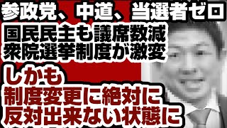 参政党、中道、当選者ゼロ　国民民主も議席数減　衆院選挙制度が激変　しかも『制度変更に絶対に反対出来ない』状態に　【高市内閣2.0】2026年8月12日