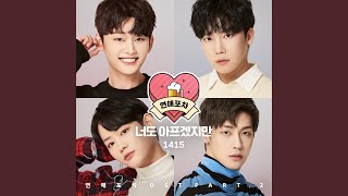 Although your heart is breaking (너도 아프겠지만)