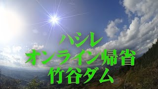 ハシレ　オンライン帰省　第弐章　吉備中央町　新緑　竹谷ダム　車載動画