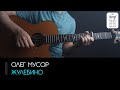 Олег Мусор - Жулебино на гитаре: аккорды, бой, табы (Разбор на гитаре)