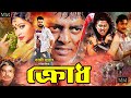 Krodh ক্রোধ Dipjol Popy Kamol Khan Moyuri Miju Ahmed Bangla Full Movie