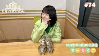 羊宮妃那のこもれびじかん #74 2026年8月30日放送