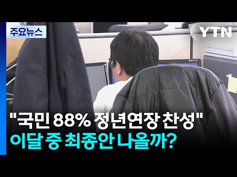 "국민 88% 정년연장 찬성"...이달 중 최종안 나올까? / YTN