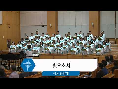 [26.09.13] 시온 찬양대 - 빚으소서 <span class=