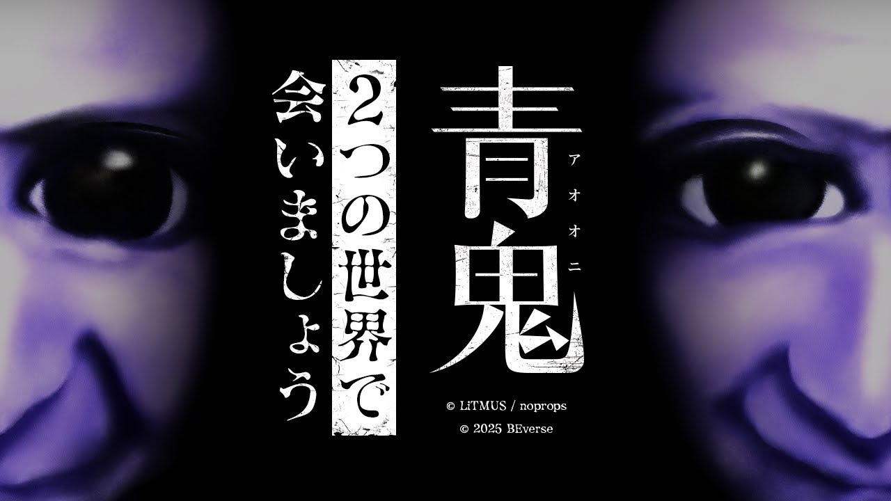 人気ホラーゲーム「青鬼」がRoblox・Fortniteに登場！新作2