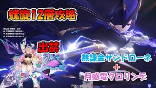 【原神】【八重神子なし】【イネファなし】LunaVIII螺旋12層を八重神子なしサンドローネ＆イネファなし月感電クロリンデで攻略　全員無凸です【げんしん】
