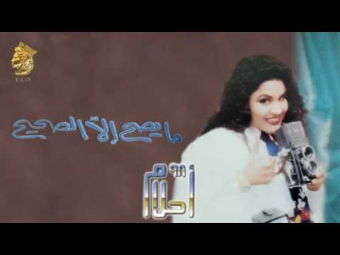 أحلام مايصح إلا الصحيح النسخة الأصلية 1998 ahlam ma yesah ela elsaheh official audio