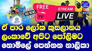 T20 World Cup 2022 Live Broadcasting Channel List Total Free in Sri Lanka Details| Live Streaming