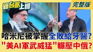 新台派上線 20260303