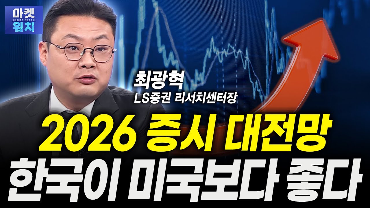 "5년만에 처음 봅니다" 한국 주식, 내년이 더 좋은 '이유'ㅣ최광혁 LS증권 리서치센터장