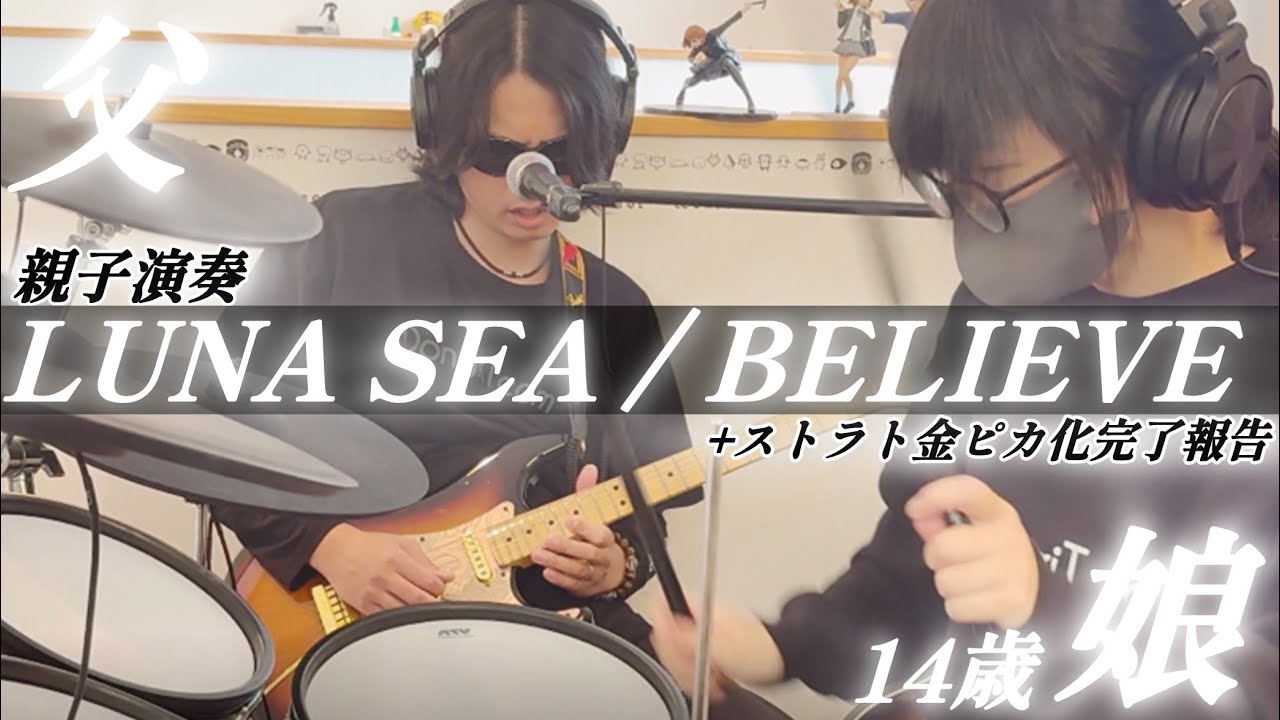 BELIEVE/LUNA SEA ドラム&ギター親子演奏｜Fender stratocasterパーツ交換 【Guyker】 PS001 / PG001 / NS005-Ti
