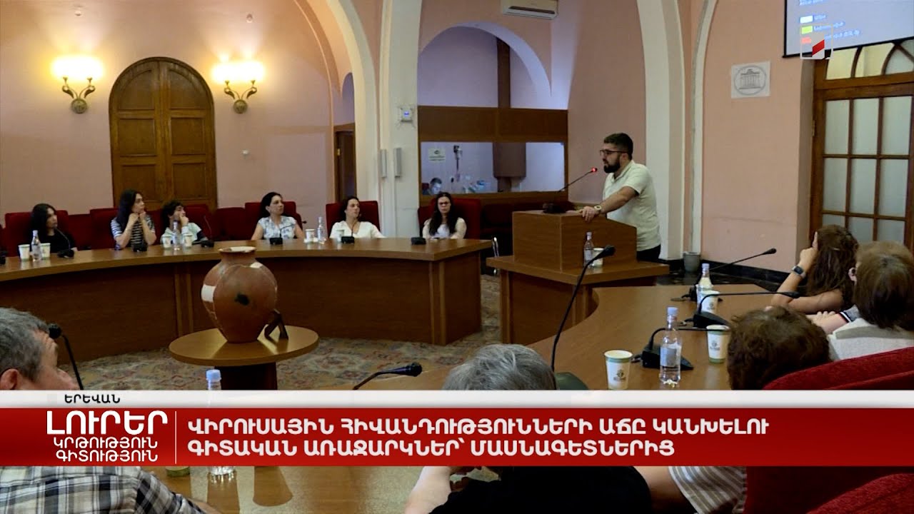 Վիրուսային հիվանդությունների աճը կանխելու գիտական առաջարկներ՝ մասնագետներից