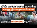 6 லட்சம் வருமானம் தரும் மீன் பண்ணை விவ