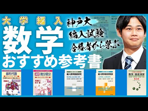 国際経済学科 【大学編入】数学編入試験のおすすめ参考書を徹底解説！！！教材名・使い方・スケジュールなどを実際の編入試験合格経験を持つ講師が解説！