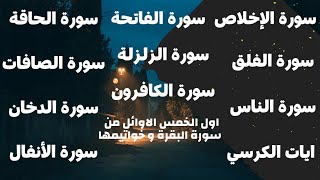 سورة الحاقة سورة الفاتحة الزلزلة و القلاقل الاربعة آية الكرسي سورة الأنفال سورةالدخان و الصافات