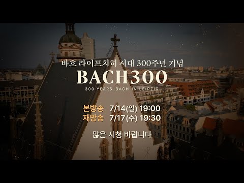 [방송예고] 바흐 라이프치히 시대 300주년 기념 BACH300 | 7.14(일) 저녁 7시 '더 마스터피스' | Bach I Lang Lang I Daniel Hope