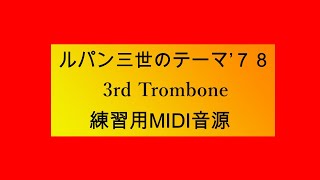 Download lagu ルパン三世のテーマ’７８  3rd Trombone　練習用MIDI音源 mp3