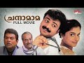 Chandamama Malayalam Full Movie Kunchako Boban Jagathi Sreekumar Tejali Ghanekar