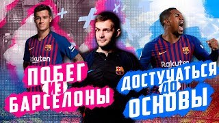 Коутиньо и его будущее в Барселоне | Перспективы Малкома | Травма Артура
