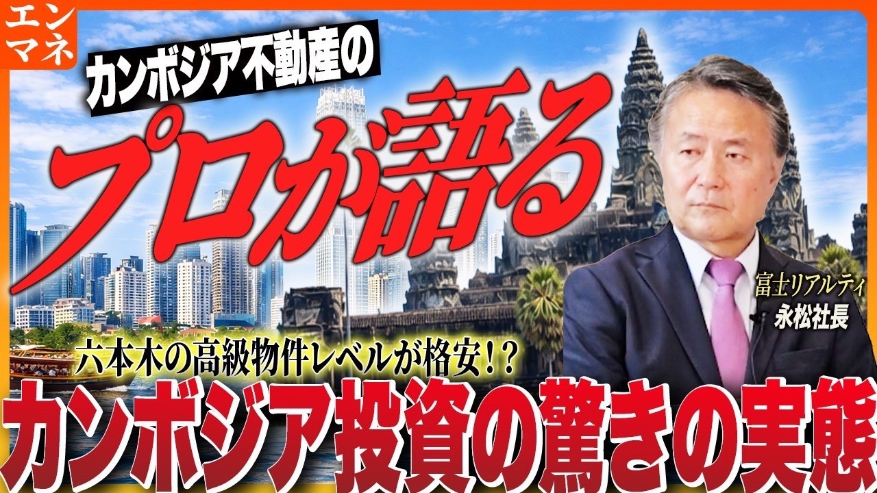 日本じゃあり得ない価格…高級マンションが“激安”で買える国・カンボジア。投資家が殺到する理由を専門家が解説。