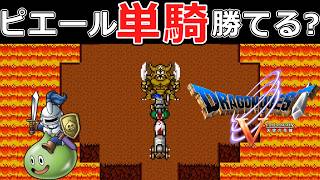 【DQ5】Lv99のピエールなら1人でエスターク倒せる?【ドラゴンクエスト5 天空の花嫁】