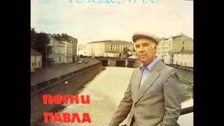 Pavel Aedonitsky - Serebryanye Svadby (Jazz-Funk / Disco, 1979, USSR)