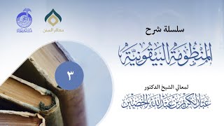 صورة شرح المنظومة البيقونية (3)