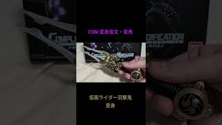 #csm   変身音叉・音角　仮面ライダー羽撃鬼 変身　#仮面ライダー #仮面ライダー響鬼 #仮面ライダー羽撃鬼 #プレミアムバンダイ