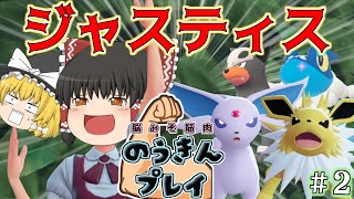 筋肉で全てを解決しようとしたら思わぬ結果に…#2【ポケモンZA ゆっくり実況】霊夢の思考しない『のうきん』プレイ【Pokémon LEGENDS Z-A】