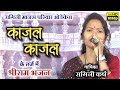 Kajal Kajal काजल काजल रागिनी मानस परिवार ओडे�