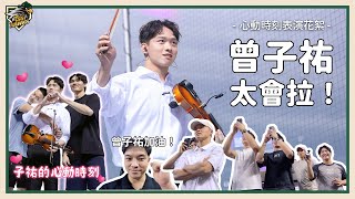 [分享] 曾子祐小提琴演奏幕後直擊