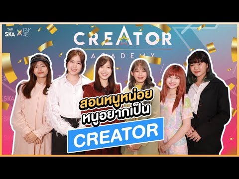 โรงเรียนสอนเป็น Creator ฝันอยากเป็นยูทูปเบอร์ได้ไม่ยาก - The Ska x BNK48 - Pantip โรงเรียนสอนเป็น Creator ฝันอยากเป็นยูทูปเบอร์ได้ไม่ยาก - The Ska X Bnk48 - Pantip