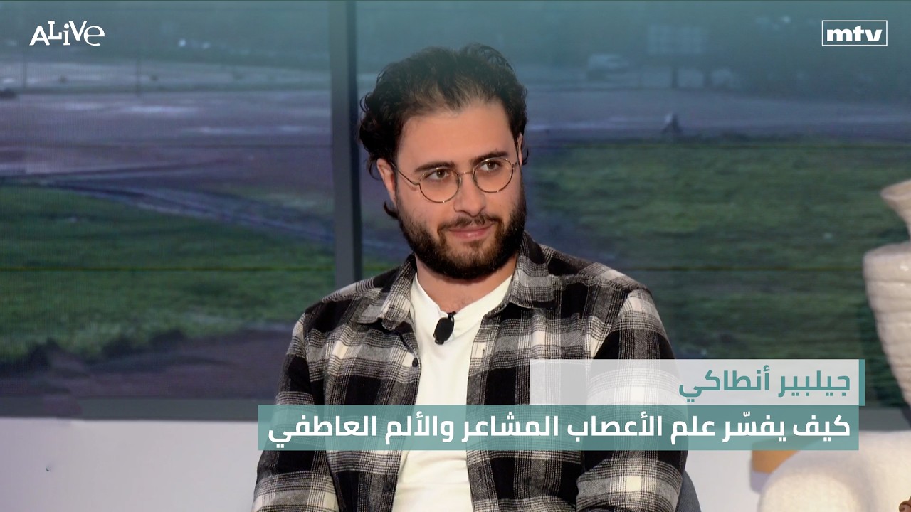 جيلبير أنطاكي - كيف يفسّر علم الأعصاب المشاعر والألم العاطفي