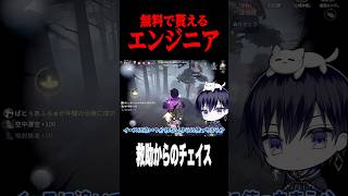 救助後にタゲチェンされてチェイス #shorts #第五人格  #identityv #ゲーム実況