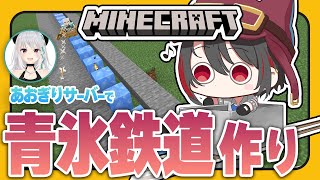 #16【#マイクラあおぎりサーバー】快適な長距離移動ツールの青氷ボート作り!【#Minecraft】【萌実/月赴ゐぶき/あおぎり高校】