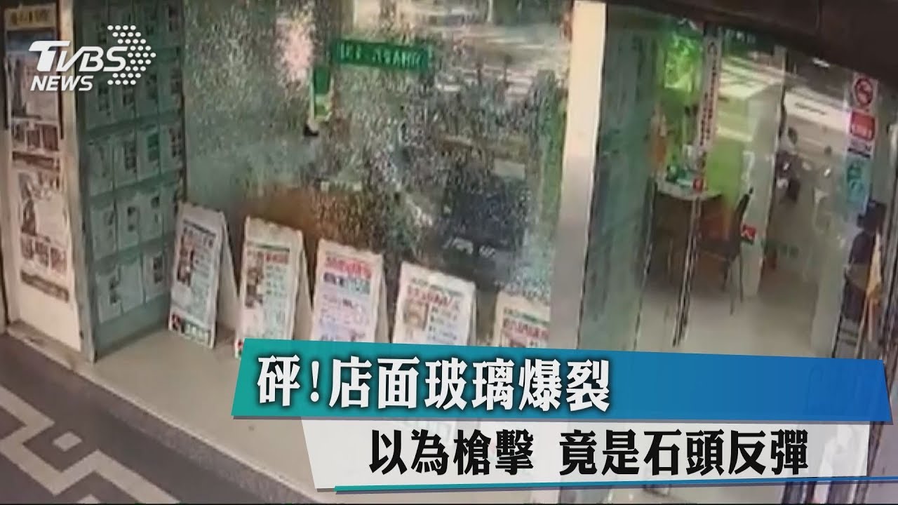 砰!店面玻璃爆裂以為槍擊 竟是石頭反彈
