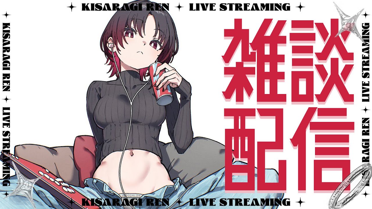 【雑談】胃腸と睡眠の調子が悪いけど私は元気です【ぶいすぽ/如月れん】