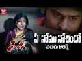Ye Nomu Nochindo Song Telugu Lyrics Yogi Prabhas Nayanthara VV Vinayak Maa Paata Mee Nota