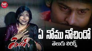 Ye Nomu Nochindo Song Telugu Lyrics || Yogi || Prabhas, Nayanthara | VV Vinayak | Maa Paata Mee Nota Ye Nomu Nochindo Song Telugu Lyrics || Yogi || Prabhas, Nayanthara | VV Vinayak | Maa Paata Mee Nota