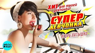 Игорь Латышко  - Супер девчонка (Official Audio 2018)