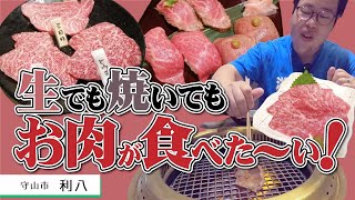 【湖国のグルメ】利八【生でも焼いても美味しい！肉と米のマリアージュ】