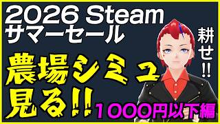 【Steam サマーセール2026】1000円以下の農場シミュレーションゲームを見る【Vtuber／罪重零雅】