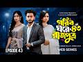 Prince In A Poor House 43 Prank King Miraz Khan Ananna Bangla Natok Facts Review Fi