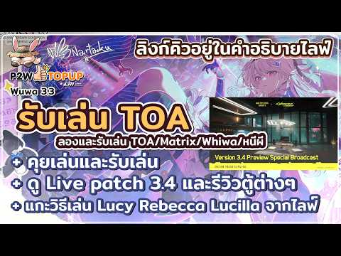 TOA รีแล้ว ได้เวลาลองและรับเล่น Whiwa / TOA / Matrix / Holo + ดู Live 3.4 | Wuthering Waves 135