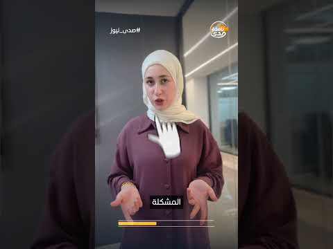 صدى نيوز | مْوَقِّع على شقة العمر، ولا على سراب وسمك بالمي؟